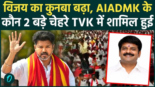 Tamil Nadu CM Thalapathy Vijay की बढ़ी ताकत AIADMK के दो पूर्व मंत्री 15 हजार समर्थकों के साथ TVK में