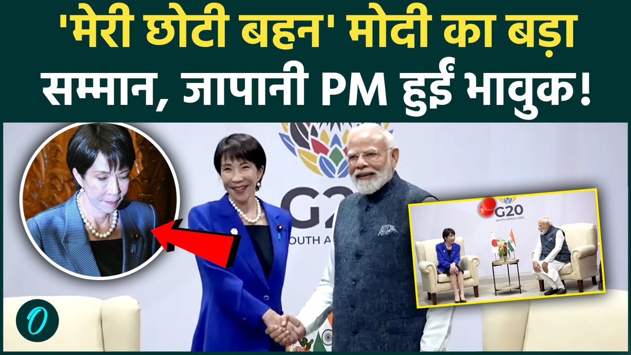 'मेरी छोटी बहन' कहकर PM Modi ने किया Japan PM Sanae Takaichi का स्वागत, जानिए क्या बोले