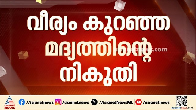 വീര്യം കുറഞ്ഞ മദ്യത്തിൻ്റെ നികുതി; മന്ത്രിസഭാ തീരുമാനത്തിനൊപ്പം നിന്നെന്ന് കെ.എം.ഷാജി