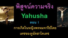 พิสูจน์ความจริง yahusha ตอน 1 การเกิดในหญิงพรหมจารีย์โดยเดชของรูอัคฮาโคเดช