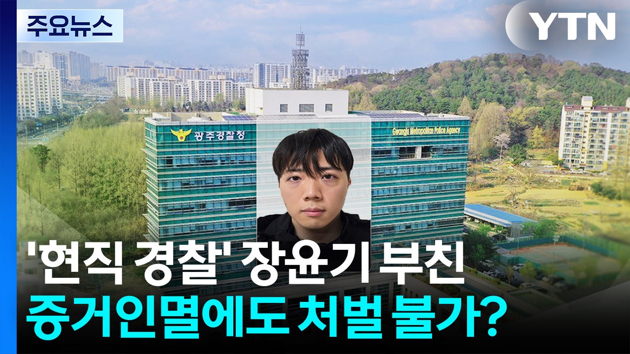 '현직 경찰' 장윤기 부친, 증거인멸에도 처벌 불가? / YTN
