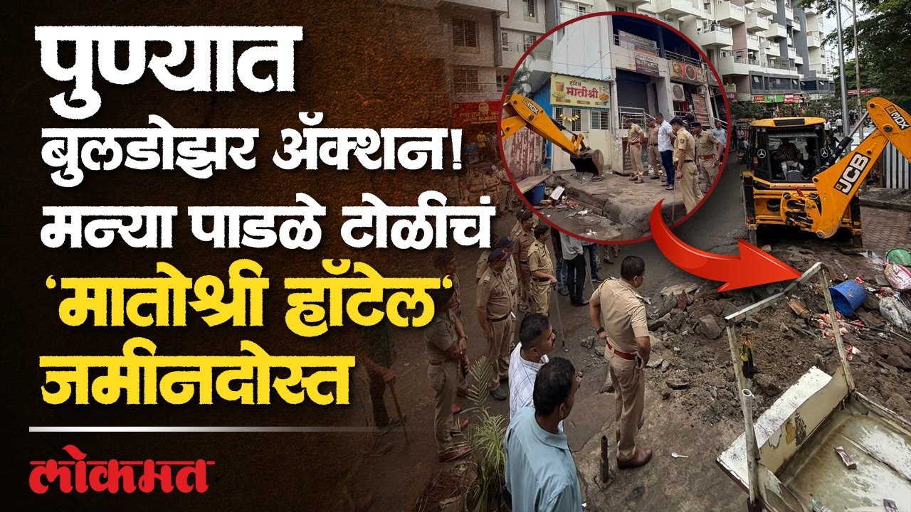 पुण्यात बुलडोझर ॲक्शन..! गुंड पाडळे टोळीच्या आर्थिक साम्राज्यावर घाव; 'मातोश्री हॉटेल' जमीनदोस्त
