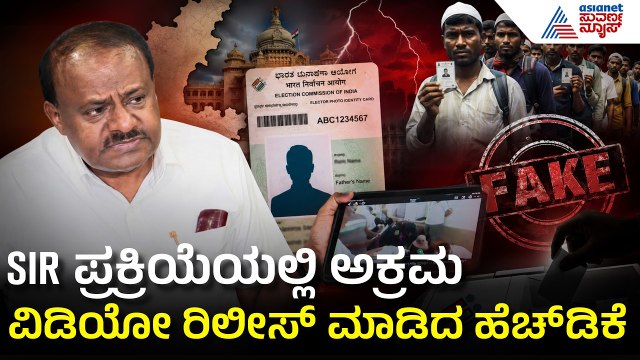 Fake Voter ID Scam: ವಿಡಿಯೋ ರಿಲೀಸ್ ಮಾಡಿದ ಹೆಚ್‌ಡಿ ಕುಮಾರಸ್ವಾಮಿ! | Karnataka Politics | Suvarna News