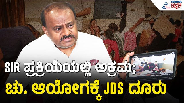 SIR ಪ್ರಕ್ರಿಯೆಯಲ್ಲಿ ಭಾಗಿಯಾದ ಬಾಂಗ್ಲಾ ವಲಸಿಗರು? HDK ಸ್ಪೋಟಕ ಬಾಂಬ್ | HD Kumaraswamy | Ramanagara