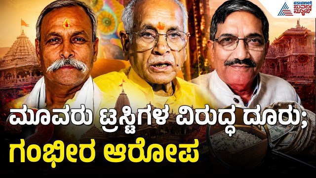 ರಾಮ ಮಂದಿರ ದೇಣಿಗೆ ಲೂಟಿ; ಮೂವರ ವಿರುದ್ಧ ವಕೀಲರ ಸಂಘ ದೂರು | Ayodhya Ram Mandir Scam |