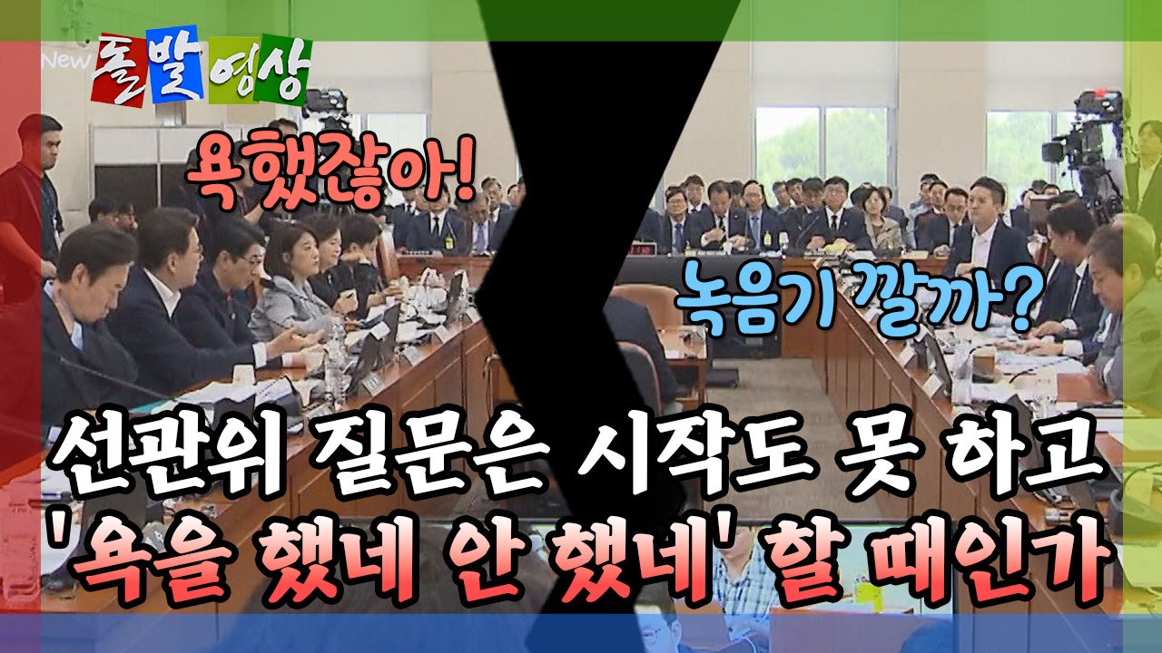 [돌발영상] 선관위 질문은 시작도 못 하고 '욕을 했네 안 했네' 할 때인가  / YTN