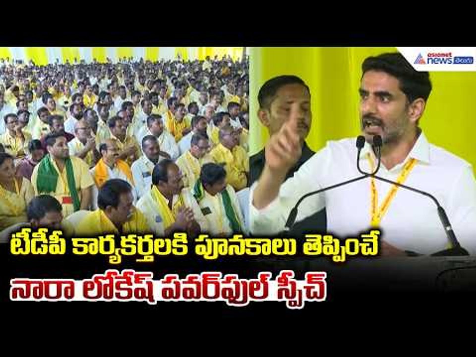Nara Lokesh Speech:టీడీపీ కార్యకర్తలకి పూనకాలు తెప్పించే నారాలోకేష్ పవర్ ఫుల్ స్పీచ్| Asianet Telugu