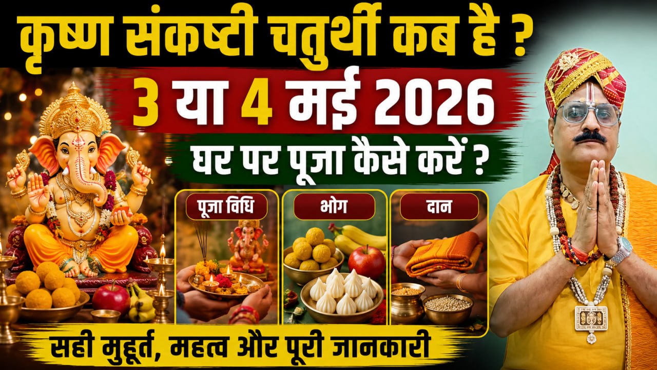 Krishna Sankashti Chaturthi 2026: कृष्ण संकष्टी चतुर्थी कब है, घर पर पूजा कैसे करें, भोग, दान...