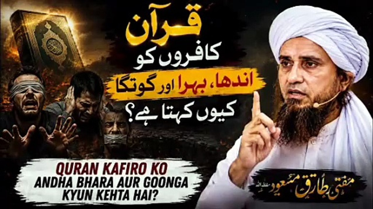 Quran Kafiro Ko Andha Bhara Aur Goonga Kyun Kehta Hai | Mufti Tariq Masood