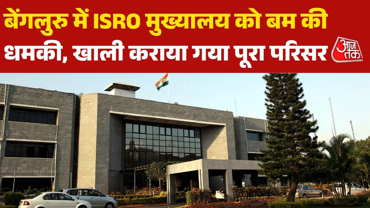 बेंगलुरु में ISRO मुख्यालय को बम से उड़ाने से धमकी, पुलिस जांच में जुटी