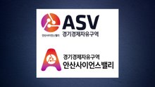 [경기] 안산시 '안산사이언스밸리' 브랜드 개발·상표 출원 / YTN