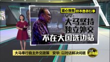 坚持独立外交   安华: 大马不在大国选边站