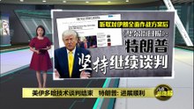 称美伊会谈进展顺利   特朗普: 推进伊朗无核化