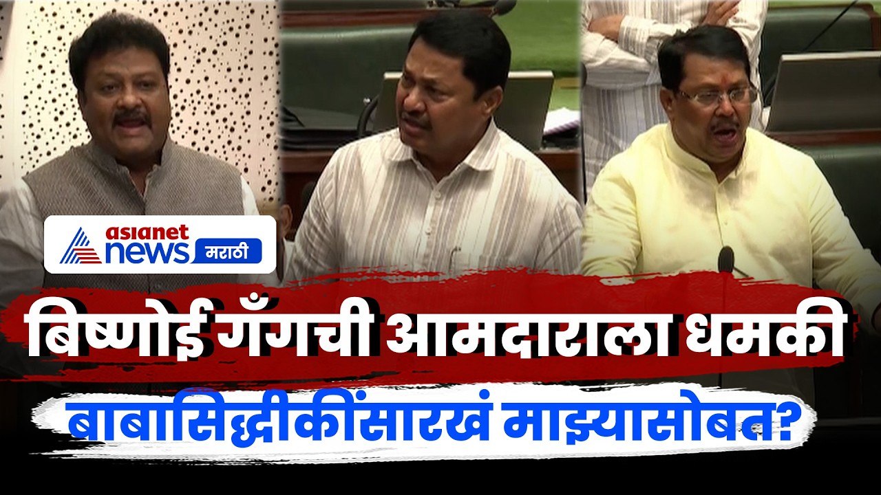 बाबा सिद्धीकीनंतर आता Bishnoi Gang कडून या आमदाराला धमकी | Sajidkhanpathan | Wadettiwar | NanaPatole