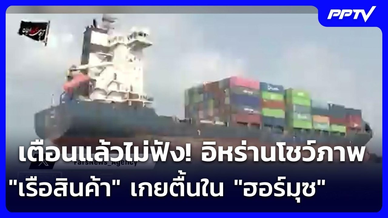 เตือนแล้วไม่ฟัง! อิหร่านโชว์ภาพ "เรือสินค้า" เก...