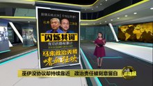 敦马绝望喊话   巫伊暗度陈仓   大马来人政治成型？