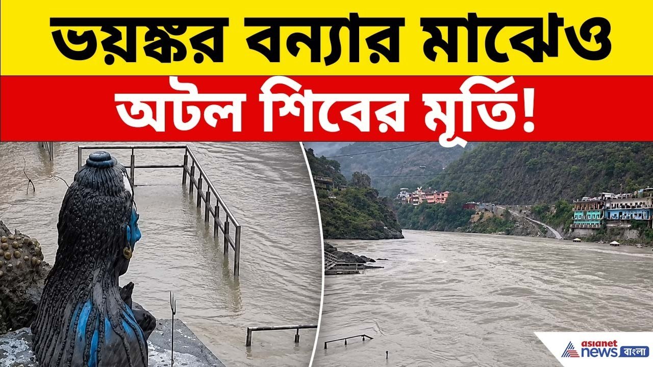 রুদ্রপ্রয়াগে ভয়ানক বন্যাতেও এ কী কান্ড! ভিডিও দেখলে চমকে উঠবেন | Rudraprayag News | Flood News