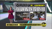 地震死亡人数上升至2295人   委内瑞拉全国哀悼7天
