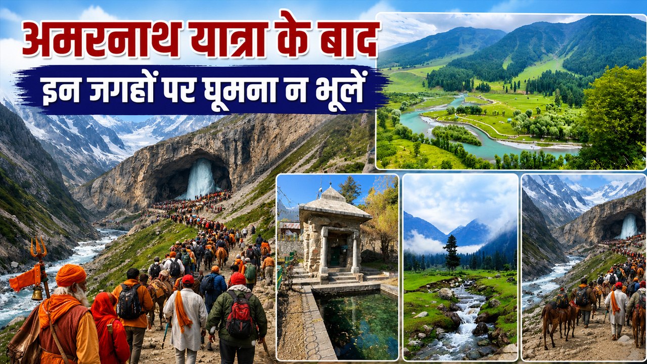 Amarnath Yatra 2026: अमरनाथ यात्रा के बाद इन खूबसूरत जगहों को भी करें Explore,Kashmir Tourist Places