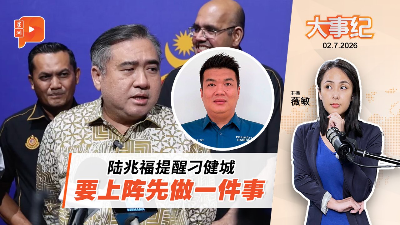 【百格大事纪】刁健城拟战真纳 陆兆福提醒先完成一件事｜2.7.2026