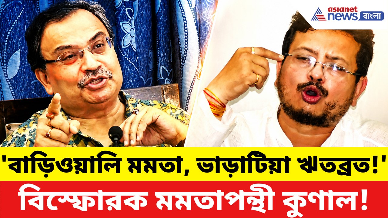'ভাড়াটিয়া' ঋতব্রতদের বিঁধতে গিয়ে প্রশ্নের জালে জড়ালেন কুণাল ঘোষ, এ কী বলে ফেললেন