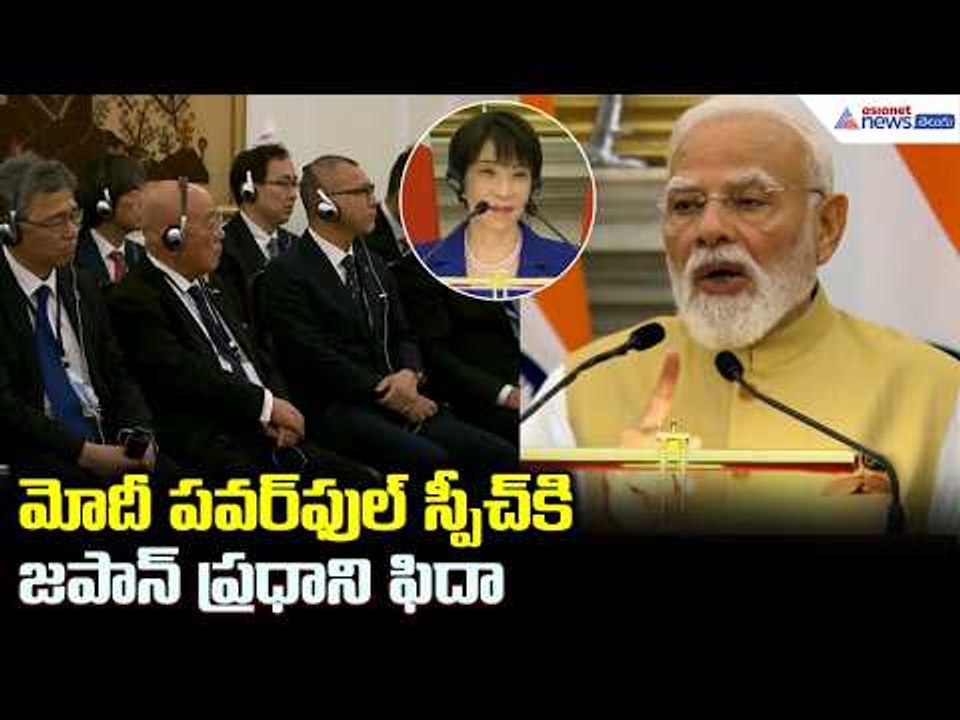 మోదీ పవర్ ఫుల్ స్పీచ్ కి జపాన్ ప్రధాని ఫిదా: PM Modi Speech Impresses Japan PM | Asianet News Telugu