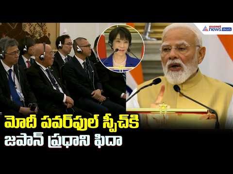 మోదీ పవర్ ఫుల్ స్పీచ్ కి జపాన్ ప్రధాని ఫిదా: PM Modi Speech Impresses Japan PM | Asianet News Telugu