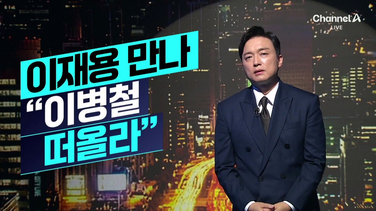 [김종석의 리포트]이 대통령, 이재용 만나 “이병철 떠올라”