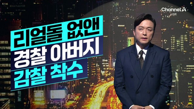 [김종석의 리포트]핵심 증거 인멸…장윤기 부친 ‘감찰 착수’