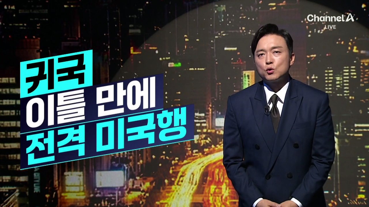 [김종석의 리포트]홍명보, 귀국 이틀 만에 전격 미국행