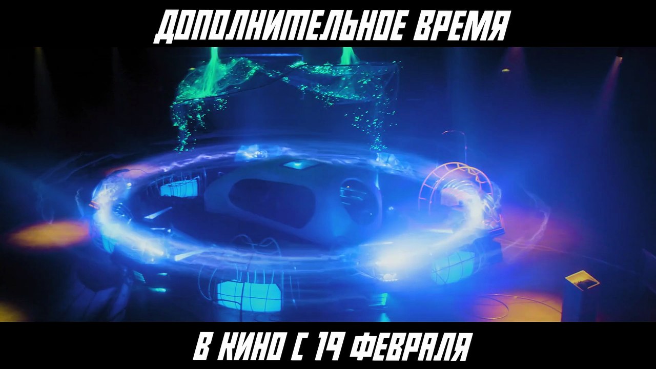 Дополнительное время | Трейлер | В кино с 19 фе...