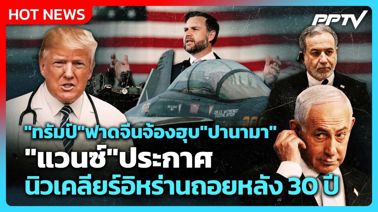 Highlight | "ทรัมป์" ฟาดจีนจ้องฮุบ "ปานามา" "แวนซ์"ประกาศนิวเคลียร์อิหร่านถอยหลัง 30 ปี | PPTV News