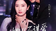 她从不谋爱第三部（67集）李红雨＆张玉娇