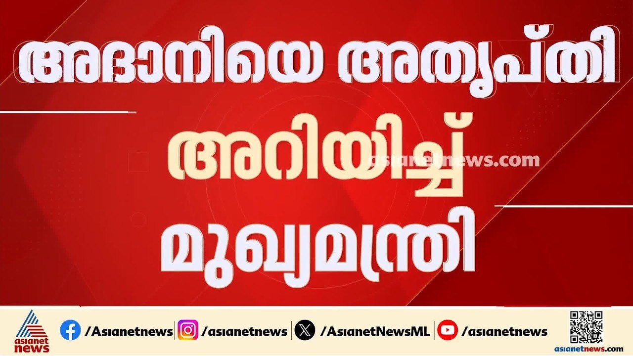 ഓഹരി ഘടനയിൽ മാറ്റം വേണമെങ്കിൽ സർക്കാർ അനുമതി വേണം; അദാനി ഗ്രൂപ്പിനെ അതൃപ്തി അറിയിച്ച് മുഖ്യമന്ത്രി