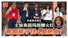议席因玛丽娜而火红 N48士姑来州席谁握有优势？