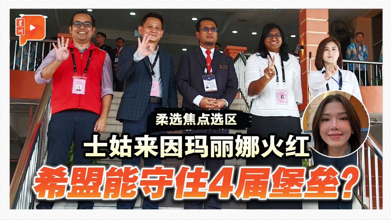 议席因玛丽娜而火红 N48士姑来州席谁握有优势？