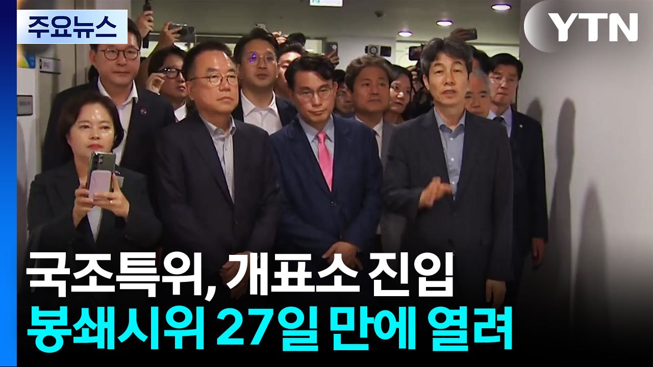 국조특위, 올림픽공원 개표소 진입...봉쇄시위 27일만 / YTN