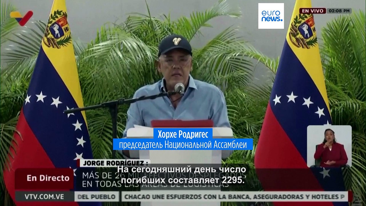 В Венесуэле не менее 2295 погибших, гуманитарны...