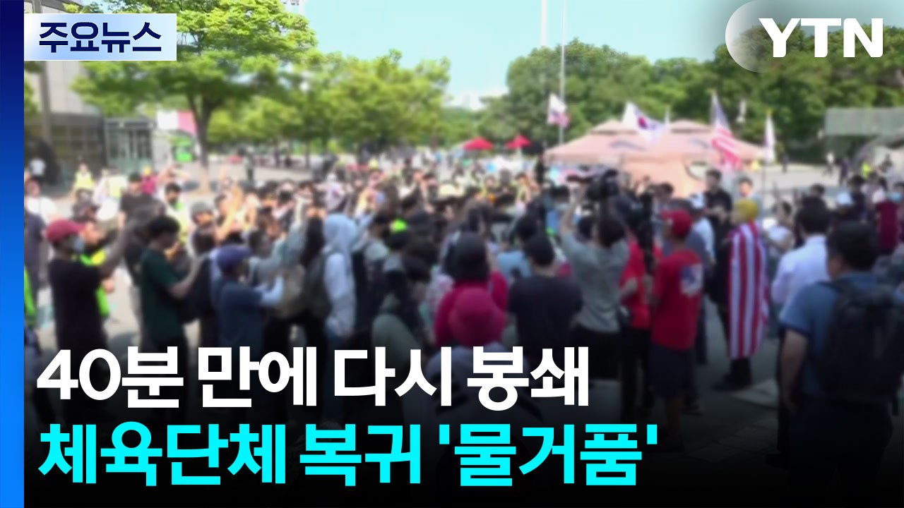 40분 만에 다시 봉쇄...체육단체 복귀 '물거품' / YTN