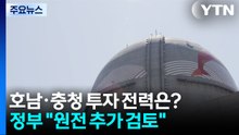 호남·충청권 메가 프로젝트 전력은?..."원전 추가 검토" / YTN