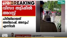 വിസയുടെ പേരിൽ കോടികളുടെ തട്ടിപ്പ്; 350-ലധികം പേരിൽ നിന്ന് പണം തട്ടിയ രണ്ടുപേർ പിടിയിൽ