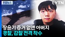 장윤기 증거 없앤 '경찰 아버지' 처벌 불가...경찰청, 감찰 착수 / YTN