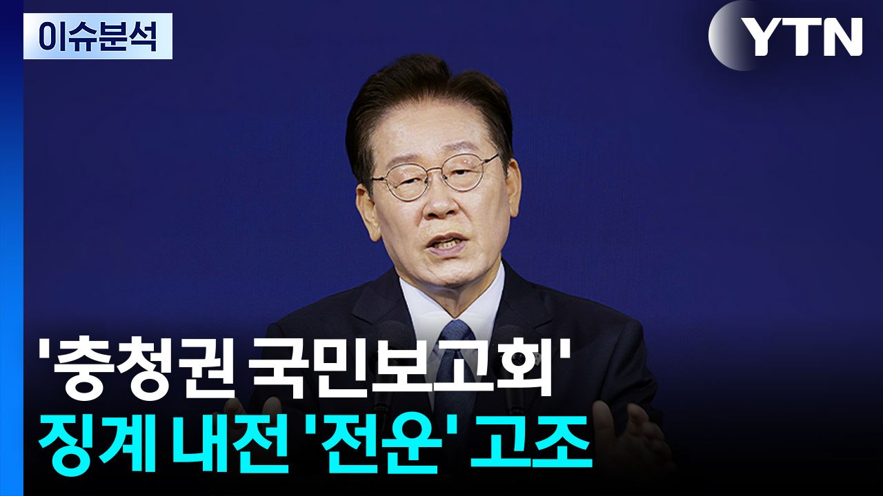 '충청권 국민보고회'...징계 내전 '전운' 고조 / YTN