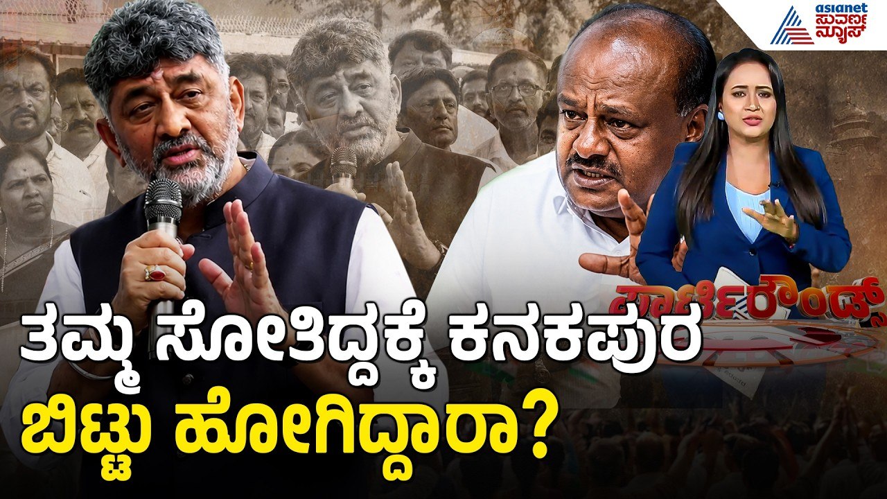 ಕುಮಾರಸ್ವಾಮಿ ಕ್ಷೇತ್ರ ಬಿಟ್ಟಿದ್ದಾರೆ ಎಂಬ ಡಿಕೆಶಿ ಹೇಳಿಕೆಗೆ ಕೌಂಟರ್ | HD Kumaraswamy vs DK Shivakumar