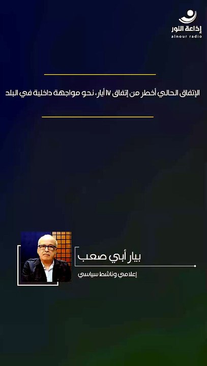 الإتفاق الحالي أخطر من إتفاق 17 أيار، نحو مواجهة داخلية في البلد | 2026-07-02