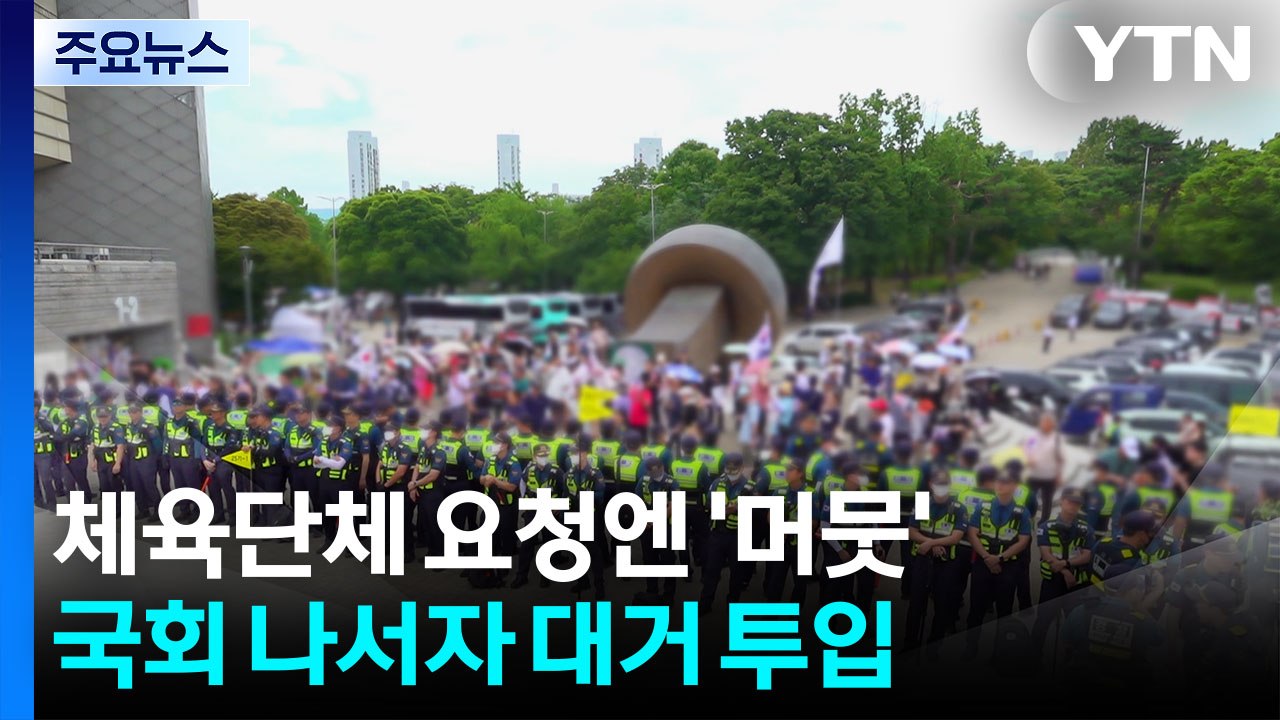 체육단체 요청엔 '머뭇'...국회 나서자 기동대 대거 투입 / YTN