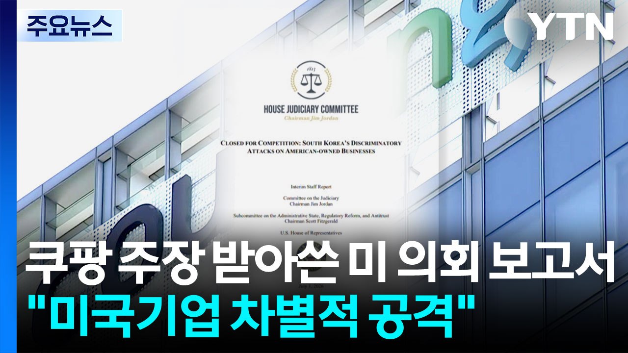 쿠팡 주장 받아쓴 미 의회 보고서 "미국기업 차별적 공격" / YTN