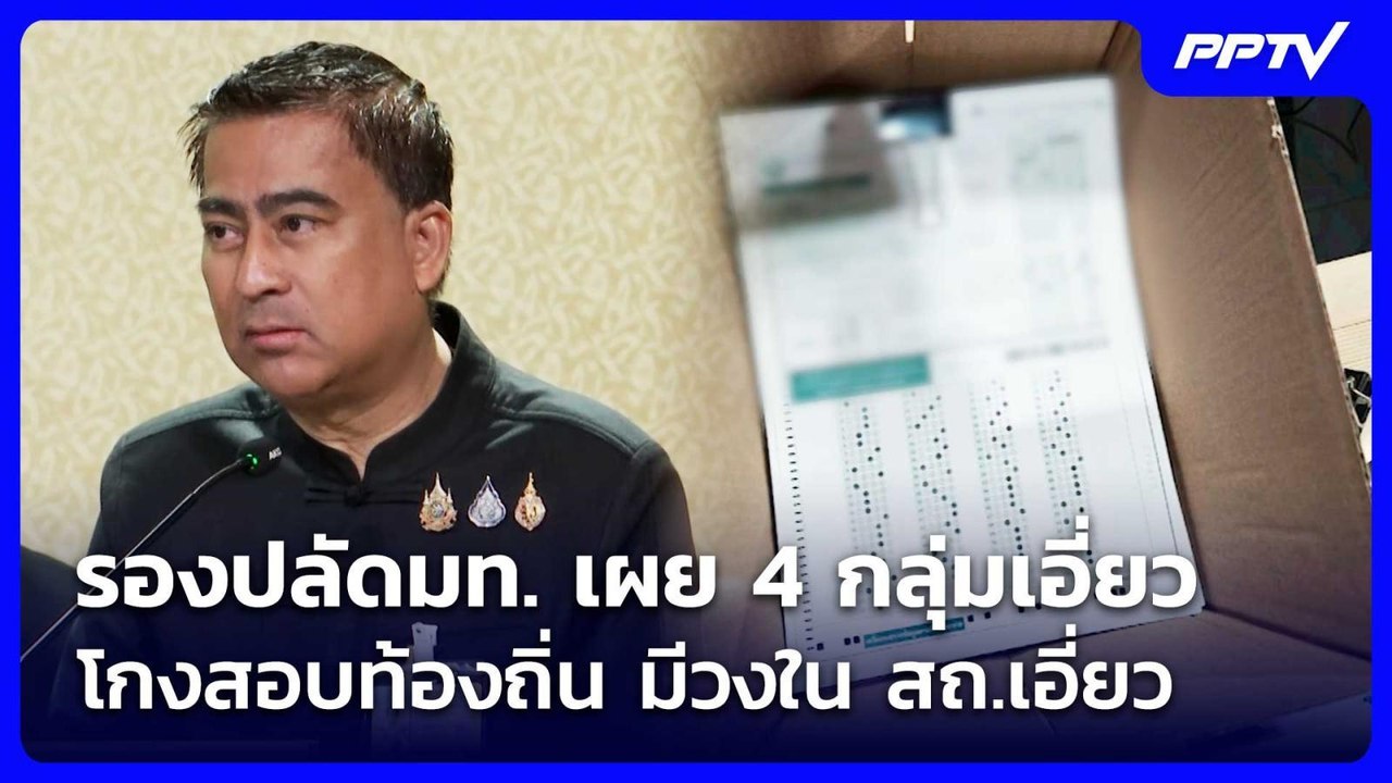 รองปลัดมท. เผย 4 กลุ่มเอี่ยวโกงสอบท้องถิ่น มีวง...