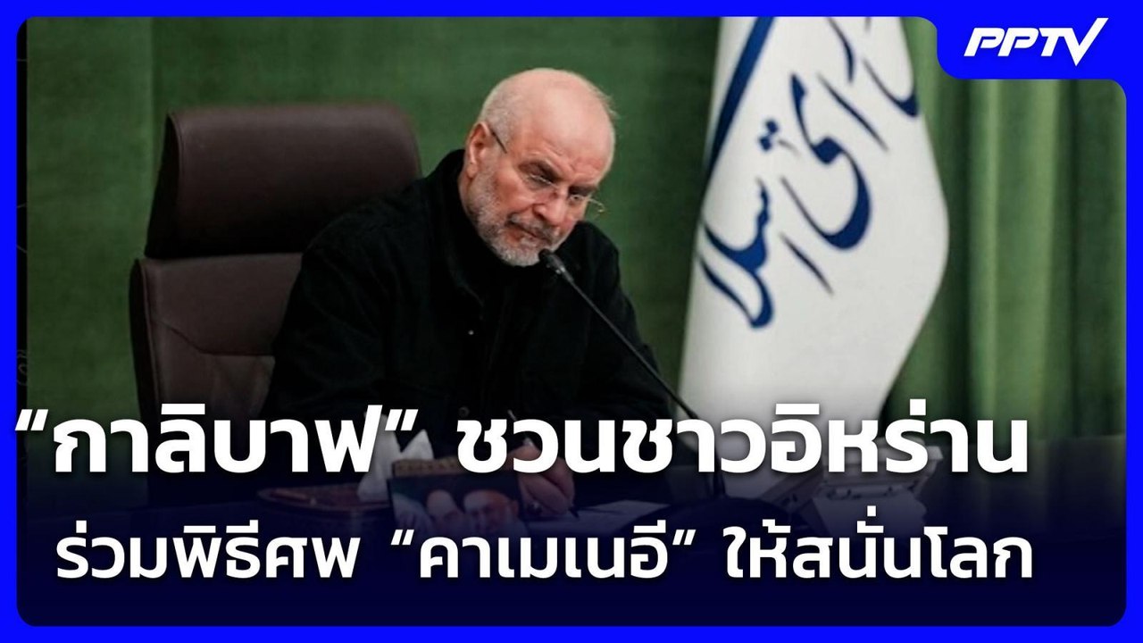“กาลิบาฟ” ชวนชาวอิหร่านร่วมพิธีศพ “คาเมเนอี” ให้สนั่นโลก | เรื่องใหญ่ Live Talk | 2 ก.ค. 69