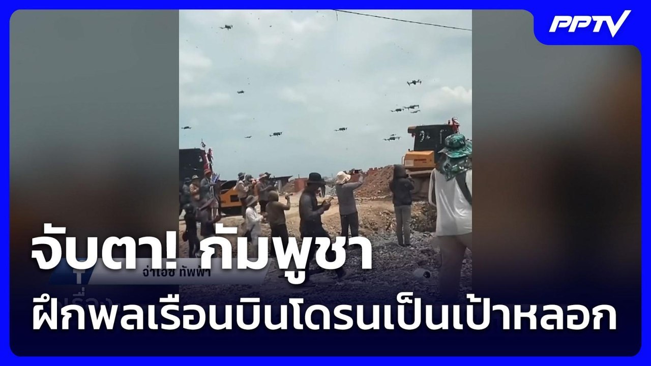 จับตา! กัมพูชา ฝึกพลเรือนบินโดรนเป็นเป้าหลอก |...